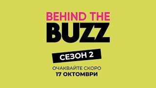 Behind The Buzz СЕЗОН 2 - от 17-ти октомври