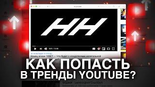 Как купить вывод в тренды Youtube?