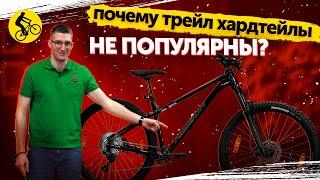  Почему трейловые хардтейлы не популярны? Лучший горный велосипед?