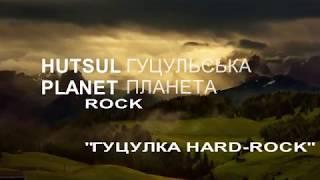 Hutsul Planet Rock:  Guculka