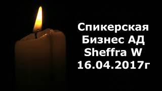 Спикерская Бизнес АД.  Sheffra W.  16. 04. 2017г