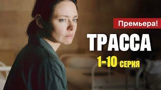 Трасса 1 - 10 серия (2024) | Премьера на Окко | Триллер 2024 | Анонс - Краткий обзор!