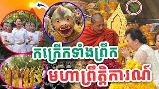 កក្រើកទាំងទាំងព្រឹក មហាព្រឹត្តិការណ៍ប្រវត្តិសាស្រ្ត ព្រះអង្គវនវាសី ចន្ទមុនី​ Vet Lai Official