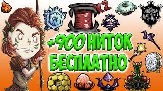 ХАЛЯВА 900 НИТОК + КАЛЕНДАРЬ ДРОПА - Don't Starve Together/ DST