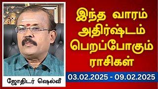 இந்த வாரம் அதிர்ஷ்டம் பெறப்போகும் ராசிகள் (03.02.2025 - 09.02.2025) | ஜோதிடர் ஷெல்வீ