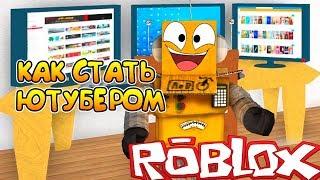 КАК СТАТЬ ЮТУБЕРОМ БЕСПЛАТНО! ROBLOX YOUTUBE SIMULATOR