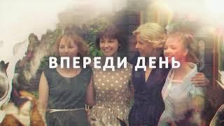 ИНТРИГУЮЩИЙ СЕРИАЛ! ВПЕРЕДИ ДЕНЬ - 1 СЕРИЯ