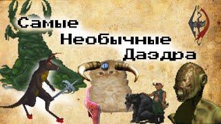 ДАЭДРА Необычные и малоизвестные [TES Lore]