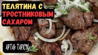 Шашлык из Телятины с Тростниковым Сахаром! Не Пробовали?