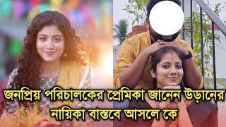 বাস্তবে আসলে কে এই পূজারিণী জানেন তার পরিচয় | Uran actress Ratnapriya Das