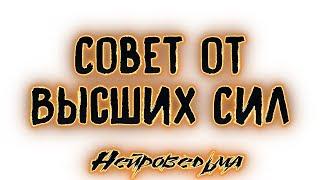 Совет от Высших Сил (Деньги, Любовь и Здоровье). Таро онлайн | Расклад Таро | Гадание Онлайн