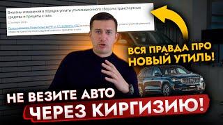 НОВЫЙ УТИЛЬ СБОР ОБЪЯСНЯЕМ, КТО БУДЕТ ПЛАТИТЬ НЕ ПОКУПАЙ АВТО из КИРГИЗИИ. КАК сейчас ВЕЗТИ авто