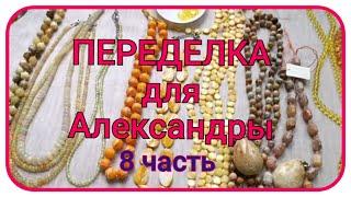 ПЕРЕДЕЛКА для Александры из Москвы (8 часть)