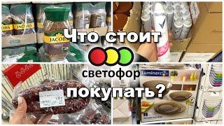 домашний влог светофор Беларусь 2021️ лучшие товары