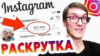 Как раскрутить Инстаграм с нуля и набрать подписчиков | Продвижение в Instagram #1