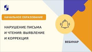 Нарушение письма и чтения: выявление и коррекция