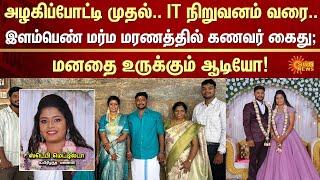 Heart Breaking Audio | Tambaram young woman Dowry Case | Husband Arrested | Miss Chennai | Sunnews