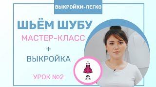 Как сшить шубу из экомеха | Мастер-класс по пошиву шубы + выкройка. Урок №2