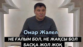 Омар Жәлел. Кәсіпкерлермен болған келелі отырыс.