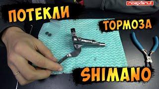 Тормоза Shimano Проблема Ремонт Если Потекли Ручки Переборка xtr 9000 #Велон