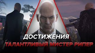 Достижения Hitman - Талантливый мистер Рипер