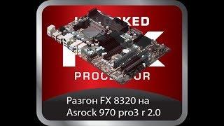 Asrock 970 pro3 r2.0+FX 8320(8320e) проблемы с разгоном