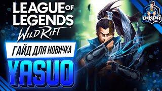  Ясуо (Yasuo) : ГАЙД, РУНЫ, ПРЕДМЕТЫ, УМЕНИЯ, ТАКТИКИ  | League of Legends Wild Rift 