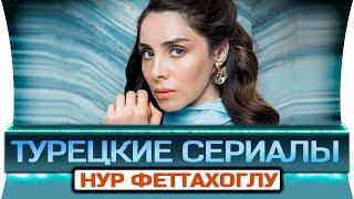 Топ 5 турецких сериалов на русском языке | Нур Фетахоглу