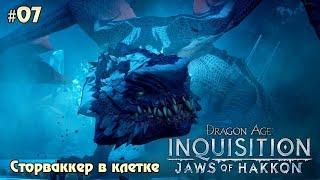 Dragon Age: Inquisition Челюсти Гаккона #07 - Сторваккер в клетке