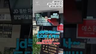 jd부산지사~드디어 오픈!!! 누구나~소자본으로창업가능! 꼭 보세요! 후회없어요#창업#창업추천#좋아요 #구독 #팔로우 #선팔 #취업#새치커버
