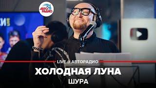 Шура - Холодная Луна (LIVE @ Авторадио)