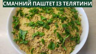  СМАЧНИЙ ПАШТЕТ ІЗ ТЕЛЯТИНИ. Рецепт м'ясного паштету.