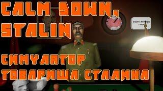 Calm Down, Stalin Симулятор товарища Сталина!