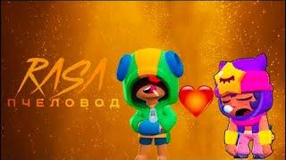 Песня про леона и сэнди Rasa пчеловод пародия Brawl Stars|бравл старс песня про сэнди и леон