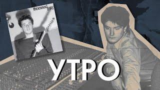 Альбом «Утро» — главный советский синти-поп от «Мегаполиса»