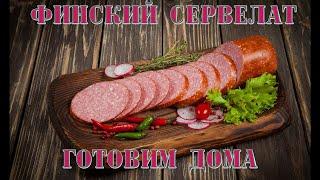 Вкусный сервелат по мотивам "Финского" дома на своей кухне!Сможет каждый!