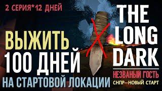 НЕZВАНЫЙ ГОСТЬВЫЖИТЬ 100 ДНЕЙ НА СТАРТОВОЙ ЛОКАЦИИTHE LONG DARK12 ДНЕЙ2 СЕРИЯ