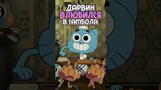 ДАРВИН ВЛЮБИЛСЯ В ГАМБОЛА, НО ГАМБОЛ РАЗБИЛ ЕМУ СЕРДЦЕ  УДИВИТЕЛЬНЫЙ МИР ГАМБОЛА