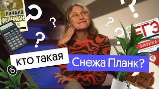 Кто такая Снежа Планк? | Физика, школа, хобби, ЕГЭ и ПЕЛЬМЕШКИ