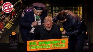 ВІЙ в сучасній інтерпретації - 30+ | Ліга Сміху 2023