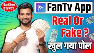 fan tv app real hai ya fake | fan tv se paise kaise kamaye | fan tv app real or fake