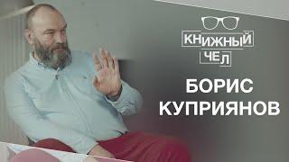 Борис Куприянов: чтение, Горький, Лимонов, Бродский. Книжный чел #40