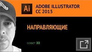 Adobe Illustrator CС 2015. Направляющие