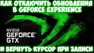 Как отключить обновления Geforce Experience? | Как вернуть курсор при записи видео?