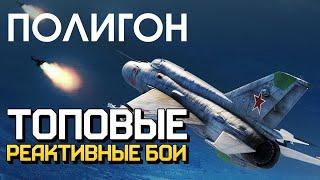 ПОЛИГОН 230: Топовые реактивные бои / War Thunder