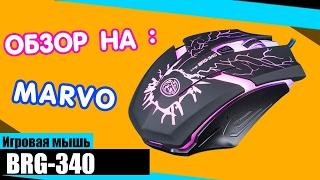 обзор на игровую мышь marvo ice dragon-BRG-340!!!!!!КРУТАЯ