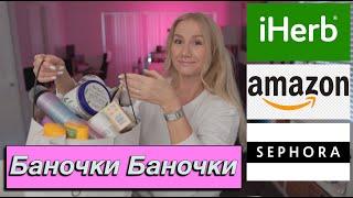 ПУСТЫЕ  ПОЛЕЗНЫЕ БАНОЧКИ УХОД  БАДЫ КОСМЕТИКА ️ ВЕСНА 2024 #iherb #unboxing #review