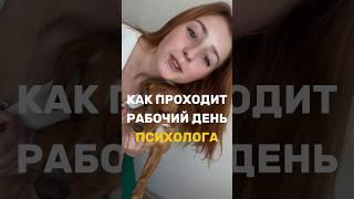 Как проходит рабочий день психолога #психолог #психологмосква #психологонлайн #работапсихолога