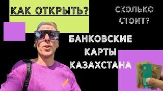 Как открыть банковскую карту в Казахстане? Алматы. Тенге, доллары