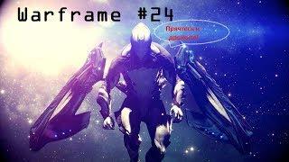 Warframe #24  Я - Архангел!